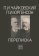 Переписка. В двух томах. Том второй. 1886-1893, Чайковский Петр Ильич Юргенсон Петр Иванович купить книгу в Либроруме