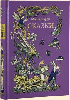 Сказки. Морис Карем, Карем Морис купить книгу в Либроруме