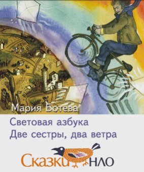 Световая азбука. Две сестры, два ветра, Ботева Мария купить книгу в Либроруме