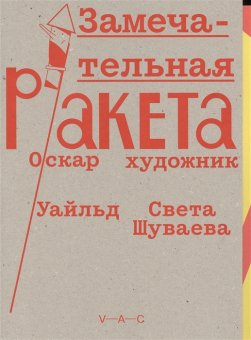 Замечательная ракета. Художник Светлана Шуваева, Уайльд Оскар купить книгу в Либроруме