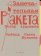 Замечательная ракета. Художник Светлана Шуваева, Уайльд Оскар купить книгу в Либроруме