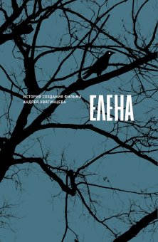 Елена: история создания фильма Андрея Звягинцева, купить книгу в Либроруме