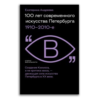 100 лет современного искусства Петербурга. 1910 - 2010-е, Андреева Екатерина Юрьевна купить книгу в Либроруме