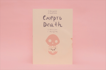 Смерть. Художники Евгений Антуфьев, Любовь Налогина, Антуфьев Евгений Налогина Любовь купить книгу в Либроруме