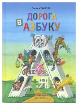 Дорога в азбуку, Муханова Елена Евгеньевна купить книгу в Либроруме