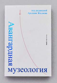 Авангардная музеология, Фёдоров-Давыдов Алексей Чекрыгин Василий Хольцов Валентин Фрумкина Роза Четыркин Леонид Малевич Казимир Северинович Бехтерев Владимир Петерсон Николай Коваленская Наталья Пунин Николай Богданов Александр Шнеерсон Натан Родченко Александр Флоренский Павел Дружинин Николай Аркин Давид Фёдоров Николай Завадовский Борис Брик Осип Максимович Крупская Надежда Скуленко Иван купить книгу в Либроруме