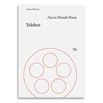 Telehor, Мохой-Надь Ласло купить книгу в Либроруме