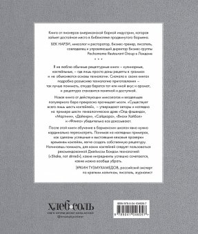 Код коктейля. Основы, формулы, эволюция, Дей Алекс Каплан Дэвид Фошальд Ник Тарби Девон купить книгу в Либроруме
