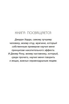 Накопительный эффект. От поступка - к привычке, от привычки - к выдающимся результатам, Харди Даррен купить книгу в Либроруме