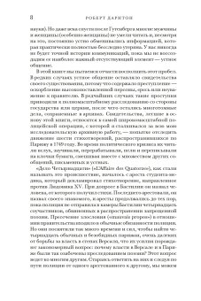 Поэзия и полиция. Сеть коммуникаций в Париже XVIII века, Дарнтон Роберт купить книгу в Либроруме