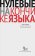Нулевые на кончике языка: Краткий путеводитель по русскому дискурсу, Гусейнов Гасан купить книгу в Либроруме Нулевые на кончике языка: Краткий путеводитель по русскому дискурсу, Гусейнов Гасан купить книгу в Либроруме