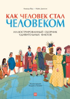 Как человек стал человеком, Вуд Аманда Джолли Майк купить книгу в Либроруме Как человек стал человеком, Вуд Аманда Джолли Майк купить книгу в Либроруме