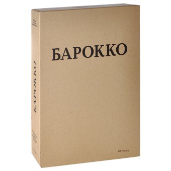 Барокко. Мир как произведение искусства, Борнгессер Барбара Борис Л. А. купить книгу в Либроруме