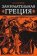 Занимательная Греция. Рассказы о древнегреческой культуре, Гаспаров Михаил Леонович купить книгу в Либроруме