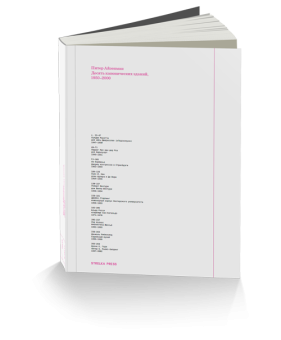 Десять канонических зданий, 1950-2000, Айзенман Питер купить книгу в Либроруме