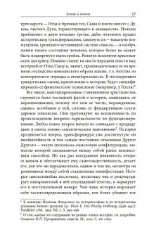 Второе начало. В искусстве и социокультурной истории, Смирнов Игорь Павлович купить книгу в Либроруме