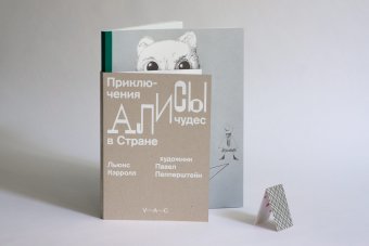 Приключения Алисы в Стране чудес. Художник Павел Пепперштейн, Кэрролл Льюис купить книгу в Либроруме