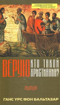 Верую. Кто такой христианин?, Бальтазар Ганс Урс фон купить книгу в Либроруме