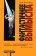 Фантастичнее вымысла, Паланик Чак купить книгу в Либроруме