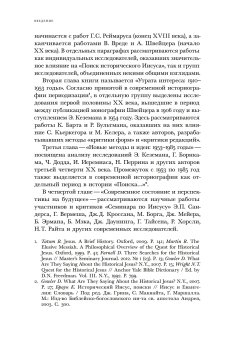 Поиск исторического Иисуса. От Реймаруса до наших дней, Андреев Алексей Васильевич купить книгу в Либроруме