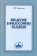 Введение в философию религии, Василенко Л. И. купить книгу в Либроруме