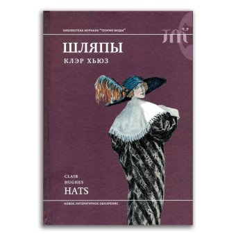Шляпы, Хьюз Клэр купить книгу в Либроруме Шляпы, Хьюз Клэр купить книгу в Либроруме