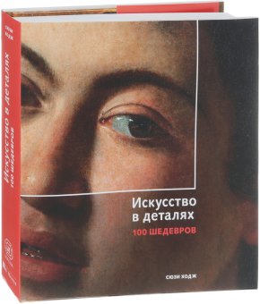 Искусство в деталях. 100 шедевров, Ходж Сьюзи купить книгу в Либроруме