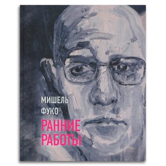Ранние работы, Фуко Мишель купить книгу в Либроруме