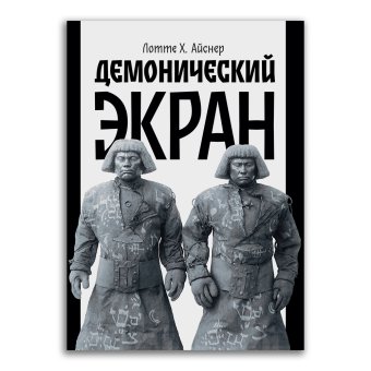 Демонический экран. Обложка Голем, Айснер Лотте Хенриетта купить книгу в Либроруме