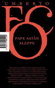 Заклятие сатаны, Эко Умберто купить книгу в Либроруме Заклятие сатаны, Эко Умберто купить книгу в Либроруме