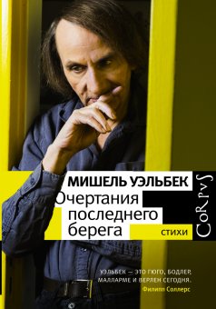 Очертания последнего берега, Уэльбек Мишель купить книгу в Либроруме