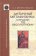 Античная метафизика: страсти по бесплотному, Бутина-Шабаль С. Л. купить книгу в Либроруме