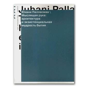 Мыслящая рука. Архитектура и экзистенциальная мудрость бытия, Палласмаа Юхани купить книгу в Либроруме