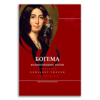 Богема. Великолепные изгои, Уилсон Элизабет купить книгу в Либроруме