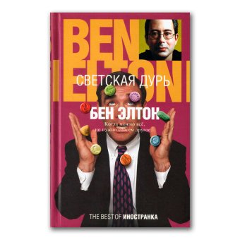 Светская дурь, Элтон Бен купить книгу в Либроруме