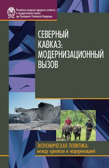 Северный Кавказ. Модернизационный вызов, Зубаревич Н. В. Интигринова Т. П. Соколов Д. В. Стародубровская И. В. купить книгу в Либроруме