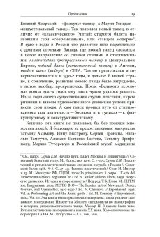 Свободный танец в России. История и философия, Сироткина Ирина Евгеньева купить книгу в Либроруме
