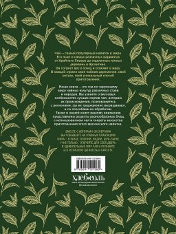 Большая книга чая, Расин Джонатан купить книгу в Либроруме