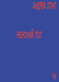 Женский пол, Чу Андреа Лонг купить книгу в Либроруме