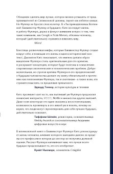 Ты принадлежишь Вселенной. Бакминстер Фуллер и будущее, Китс Джонатон купить книгу в Либроруме
