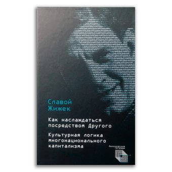 Интерпассивность, или Как наслаждаться посредством Другого. Желание. Влечение, Мультикультурализм, Жижек Славой купить книгу в Либроруме