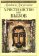 Христианство как вызов, Л. Джуссани купить книгу в Либроруме