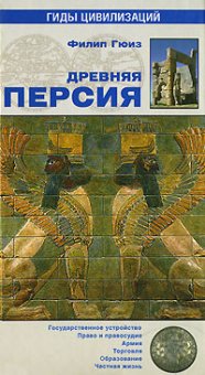 Древняя Персия, Гюиз Филип купить книгу в Либроруме Древняя Персия, Гюиз Филип купить книгу в Либроруме