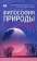 Философия природы сегодня, купить книгу в Либроруме