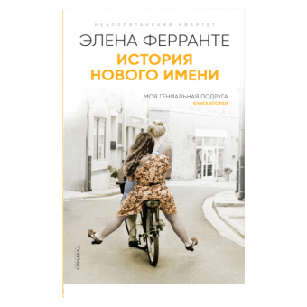 История нового имени, Ферранте Элена купить книгу в Либроруме