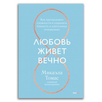 Любовь живет вечно. Как преодолевать сложности и сохранять близость в длительных отношениях, Томас Микаэла купить книгу в Либроруме