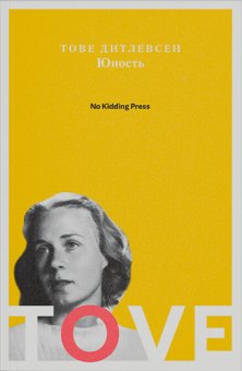 Юность, Дитлевсен Тове купить книгу в Либроруме