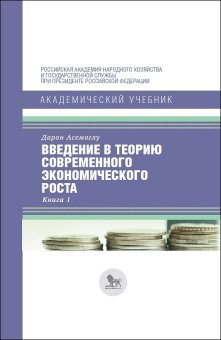 Введение в теорию современного экономического роста. Книга 1, Асемоглу Дарон купить книгу в Либроруме