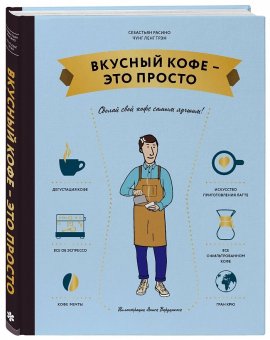 Вкусный кофе — это просто, Расино Себастьян Чунг-Ленг Трэн купить книгу в Либроруме