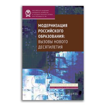 Модернизация российского образования. Вызовы нового десятилетия, Волков А. Е. Галкин В. В. Зуева Д. С. Конанчук Денис Сергеевич Мрдуляш Павел Брунович купить книгу в Либроруме